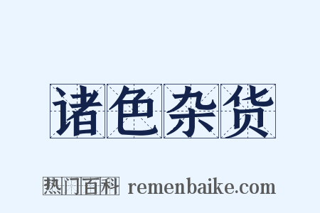 诸色杂货是什么意思的图片